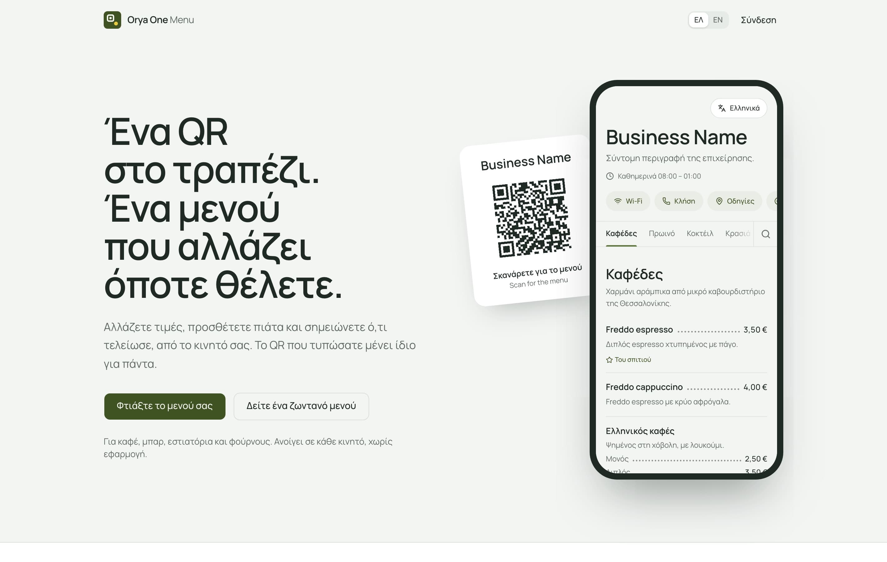 Η αρχική σελίδα του Orya One Menu: «Ένα QR στο τραπέζι. Ένα μενού που αλλάζει όποτε θέλετε.», με μια κάρτα QR τραπεζιού και ένα κινητό που δείχνει το μενού