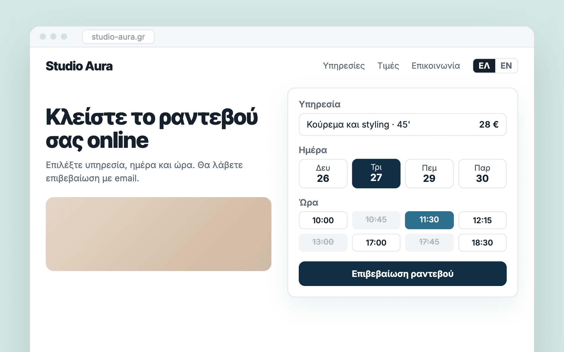Δίγλωσση ιστοσελίδα κομμωτηρίου με επιλογή υπηρεσίας, ημέρας και ώρας για ραντεβού.
